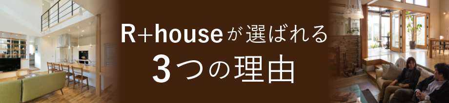 R+houseが選ばれる3つの理由