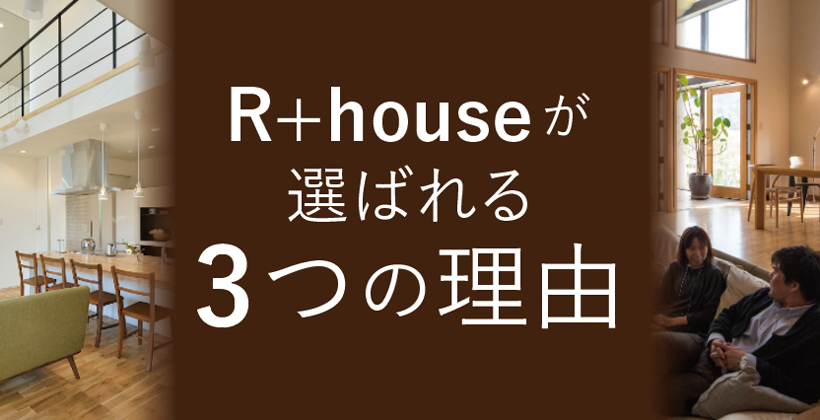 R+houseが選ばれる3つの理由